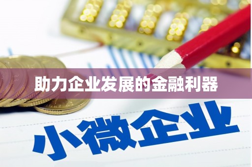 营口助力企业发展的金融利器