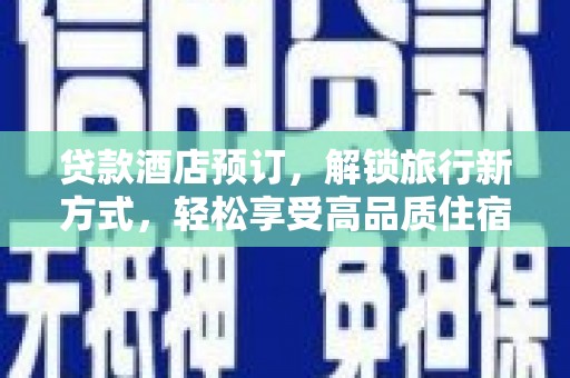 营口贷款酒店预订，解锁旅行新方式，轻松享受高品质住宿