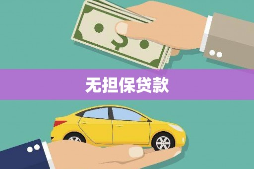 营口无担保贷款