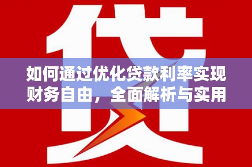 营口如何通过优化贷款利率实现财务自由，全面解析与实用策略
