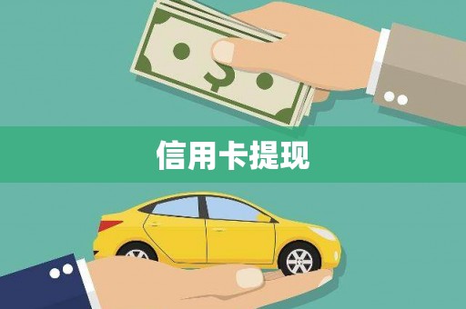 营口信用卡提现