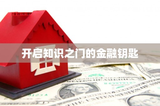 营口开启知识之门的金融钥匙