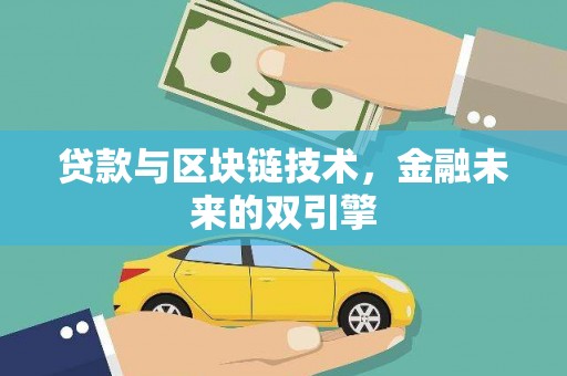营口贷款与区块链技术，金融未来的双引擎