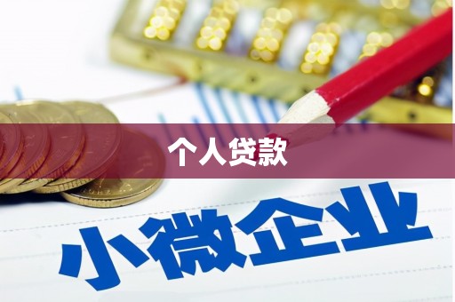营口个人贷款