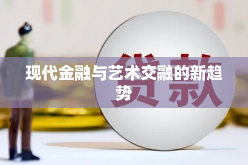 营口现代金融与艺术交融的新趋势