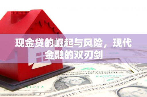 营口现金贷的崛起与风险，现代金融的双刃剑