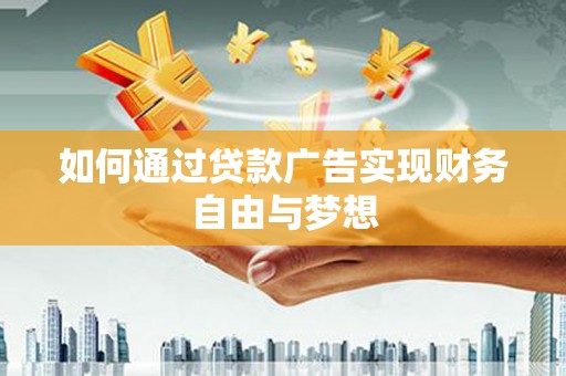 营口如何通过贷款广告实现财务自由与梦想