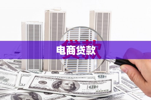 营口电商贷款