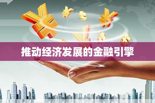 营口推动经济发展的金融引擎