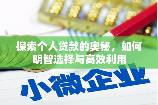 营口探索个人贷款的奥秘，如何明智选择与高效利用