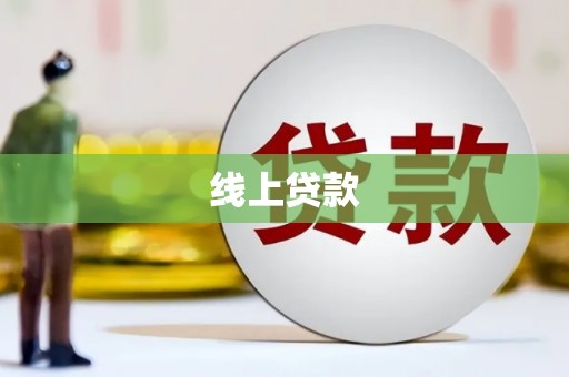 营口线上贷款