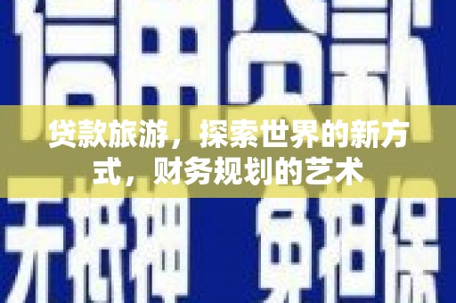 营口贷款旅游，探索世界的新方式，财务规划的艺术