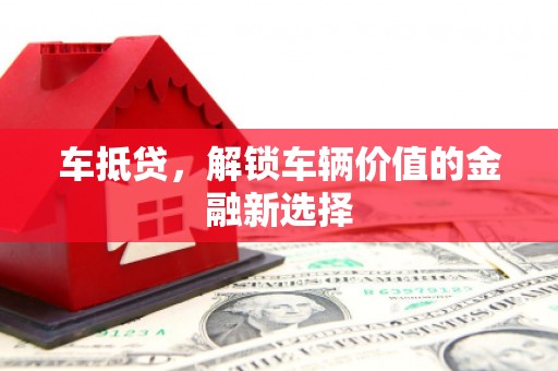 营口车抵贷，解锁车辆价值的金融新选择