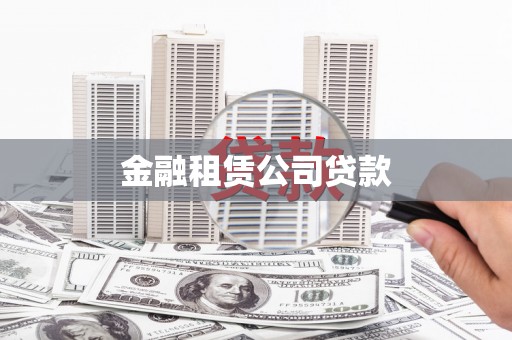 营口金融租赁公司贷款
