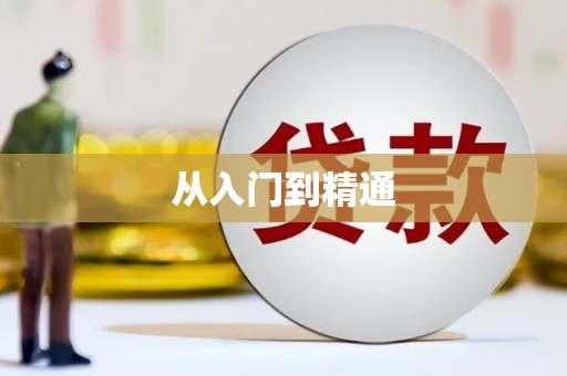 营口从入门到精通