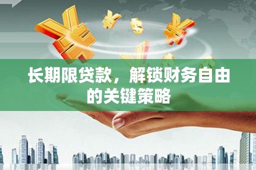 营口长期限贷款，解锁财务自由的关键策略