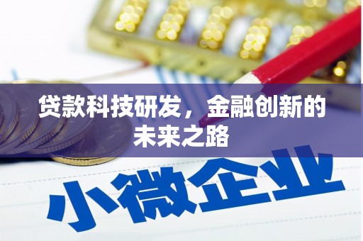 营口贷款科技研发，金融创新的未来之路