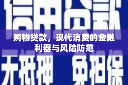 营口购物贷款，现代消费的金融利器与风险防范