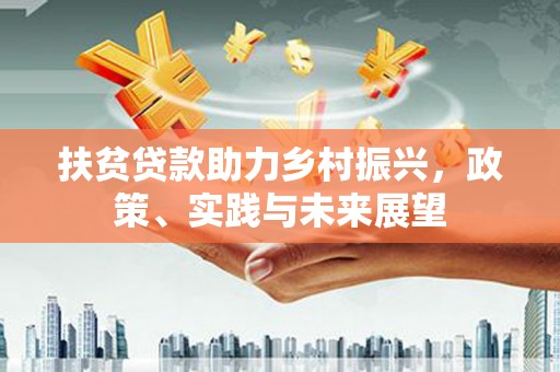 营口扶贫贷款助力乡村振兴，政策、实践与未来展望