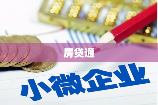 营口房贷通