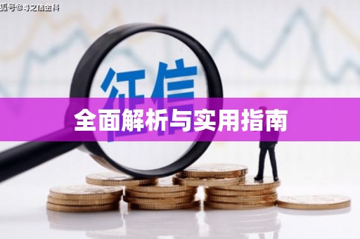 营口全面解析与实用指南