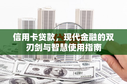 营口信用卡贷款，现代金融的双刃剑与智慧使用指南