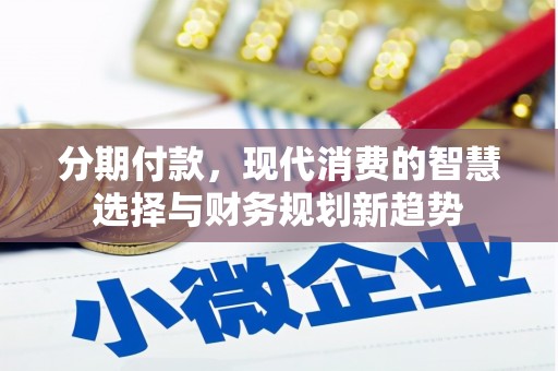 营口分期付款，现代消费的智慧选择与财务规划新趋势