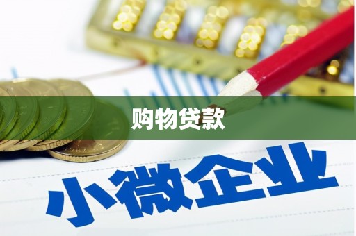 营口购物贷款