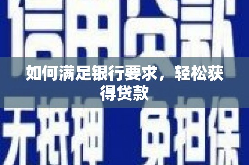 营口如何满足银行要求，轻松获得贷款