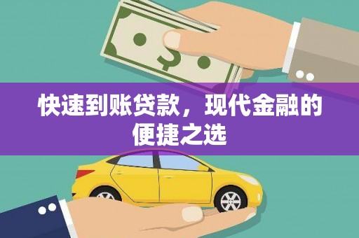 营口快速到账贷款，现代金融的便捷之选