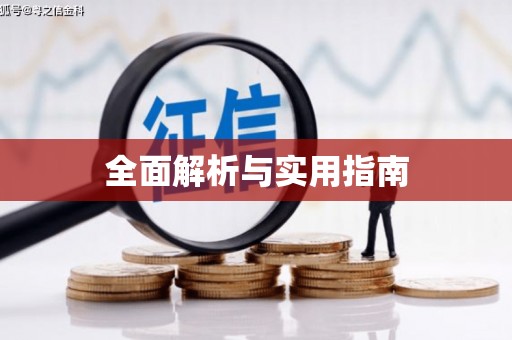 营口全面解析与实用指南
