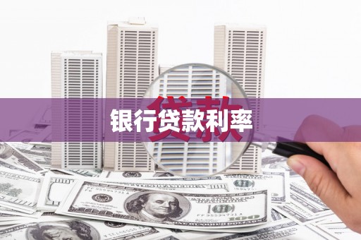 营口银行贷款利率