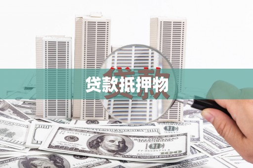 营口贷款抵押物