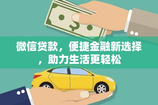 营口微信贷款，便捷金融新选择，助力生活更轻松