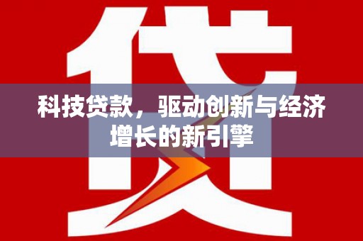 营口科技贷款，驱动创新与经济增长的新引擎