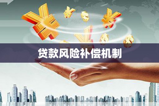 营口贷款风险补偿机制