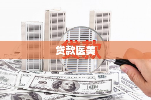 营口贷款医美