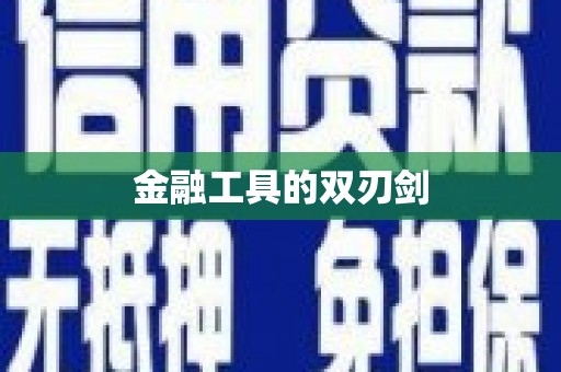 营口金融工具的双刃剑