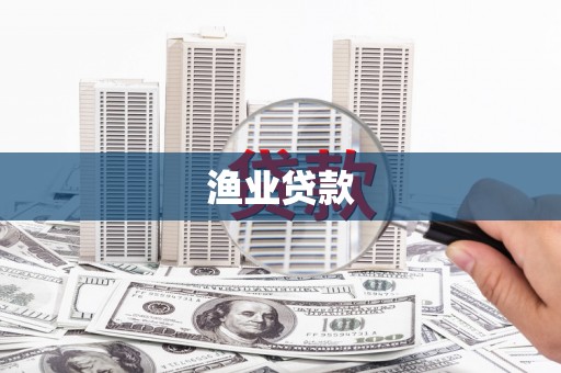 营口渔业贷款