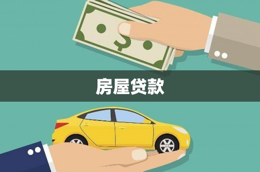 营口房屋贷款
