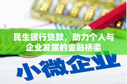 营口民生银行贷款，助力个人与企业发展的金融桥梁