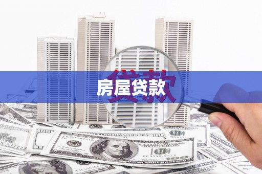 营口房屋贷款