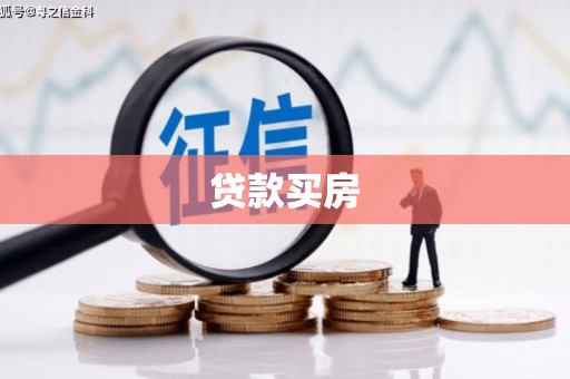 营口贷款买房