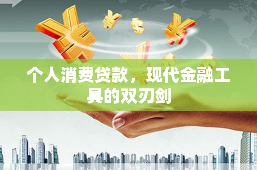 营口个人消费贷款，现代金融工具的双刃剑