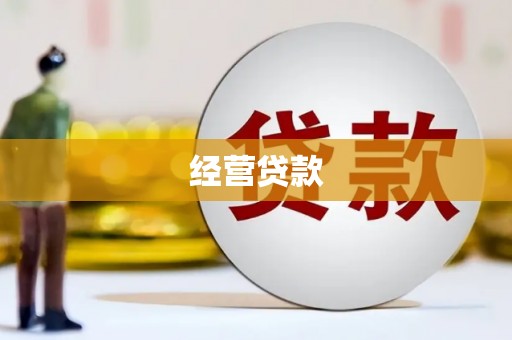 营口经营贷款