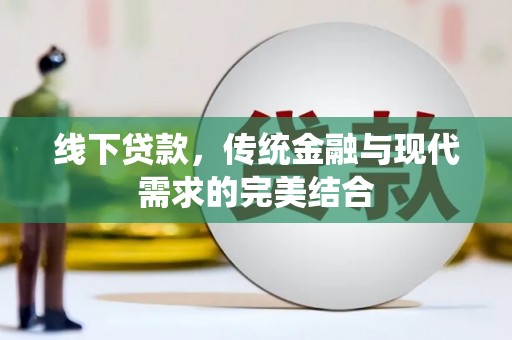 营口线下贷款，传统金融与现代需求的完美结合