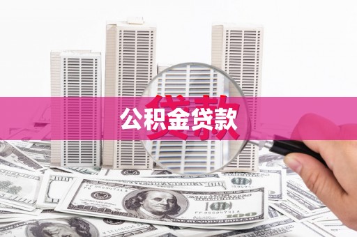 营口公积金贷款