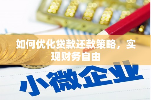 营口如何优化贷款还款策略，实现财务自由