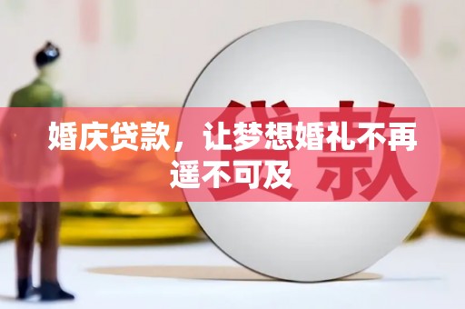 营口婚庆贷款，让梦想婚礼不再遥不可及