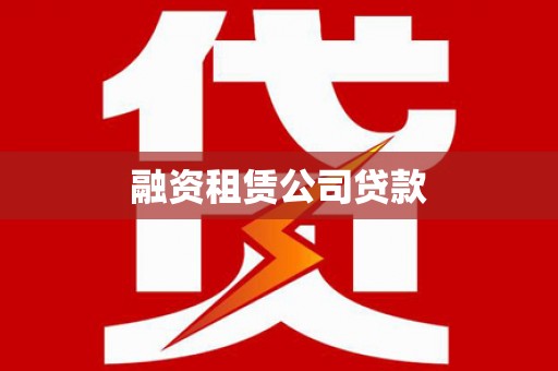 营口融资租赁公司贷款